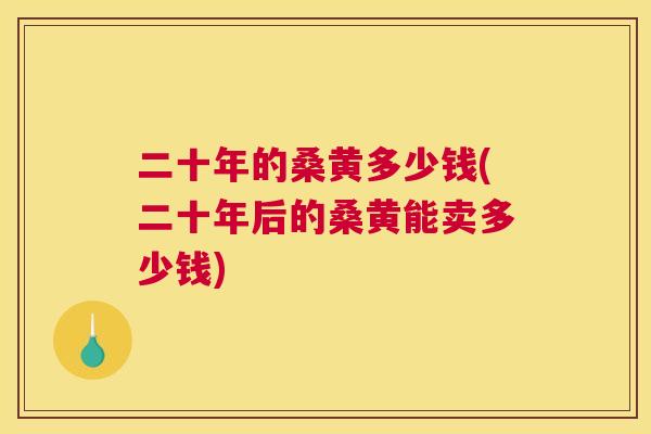 二十年的桑黄多少钱(二十年后的桑黄能卖多少钱) 二十年的桑黄多少钱(二十年后的桑黄能卖多少钱)