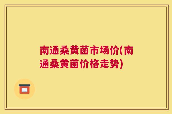 南通桑黄菌市场价(南通桑黄菌价格走势) 南通桑黄菌市场价(南通桑黄菌价格走势)