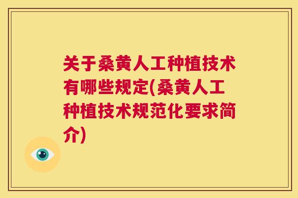 关于桑黄人工种植技术有哪些规定(桑黄人工种植技术规范化要求简介)