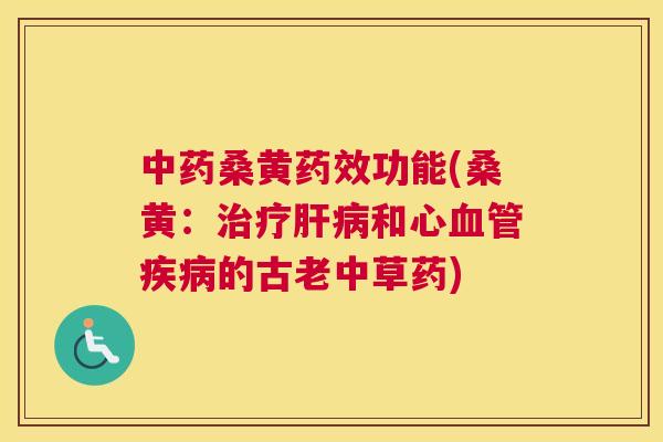 桑黄功能(桑黄:和心的古老中草药) 桑黄功能(桑黄:和心的古老中草药)