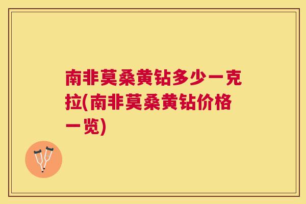 南非莫桑黄钻多少一克拉(南非莫桑黄钻价格一览) 南非莫桑黄钻多少一克拉(南非莫桑黄钻价格一览)