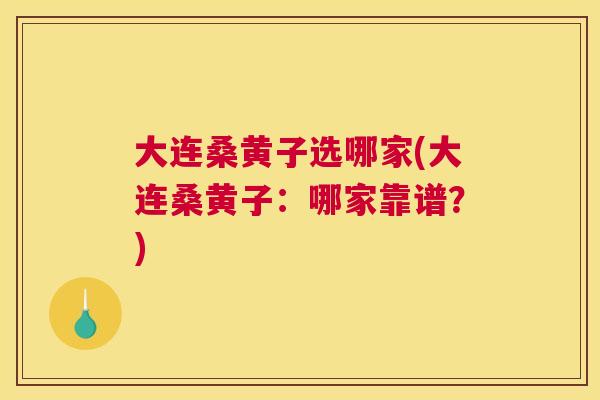 大连桑黄子选哪家(大连桑黄子:哪家靠谱?) 大连桑黄子选哪家(大连桑黄子:哪家靠谱?)