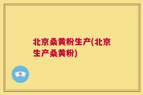 北京桑黄粉生产(北京生产桑黄粉) 北京桑黄粉生产(北京生产桑黄粉)