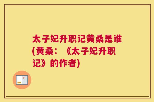 太子妃升职记黄桑是谁(黄桑:《太子妃升职记》的作者) 太子妃升职记黄桑是谁(黄桑:《太子妃升职记》的作者)