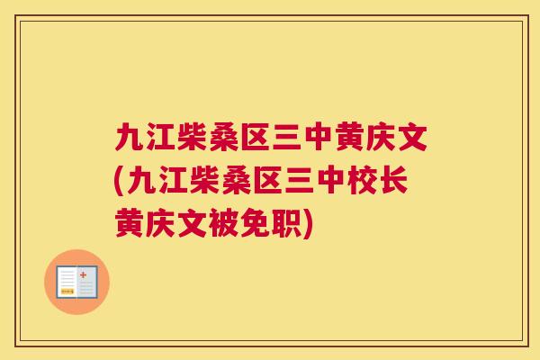 九江柴桑区三中黄庆文(九江柴桑区三中校长黄庆文被免职) 九江柴桑区三中黄庆文(九江柴桑区三中校长黄庆文被免职)