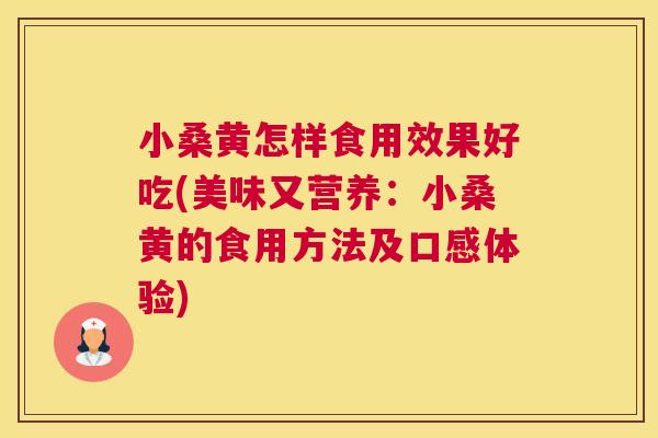 小桑黄怎样食用效果好吃(美味又营养:小桑黄的食用方法及口感体验) 小桑黄怎样食用效果好吃(美味又营养:小桑黄的食用方法及口感体验)