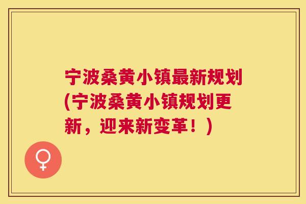 宁波桑黄小镇新规划(宁波桑黄小镇规划更新,迎来新变革!) 宁波桑黄小镇新规划(宁波桑黄小镇规划更新,迎来新变革!)