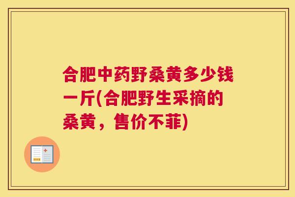 合肥野桑黄多少钱一斤(合肥野生采摘的桑黄,售价不菲) 合肥野桑黄多少钱一斤(合肥野生采摘的桑黄,售价不菲)