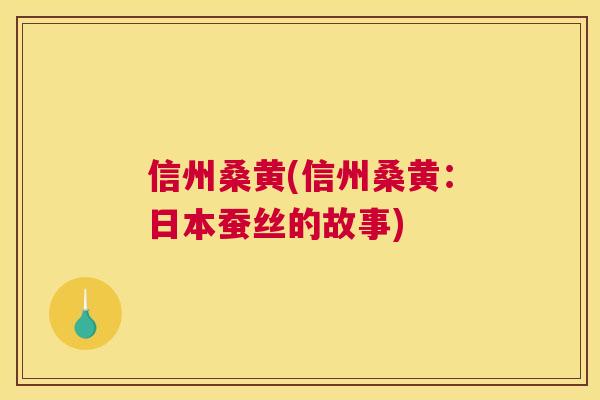 信州桑黄(信州桑黄:日本蚕丝的故事) 信州桑黄(信州桑黄:日本蚕丝的故事)