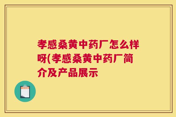 孝感桑黄厂怎么样呀(孝感桑黄厂简介及产品展示 孝感桑黄厂怎么样呀(孝感桑黄厂简介及产品展示