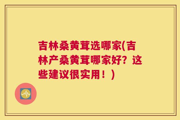 吉林桑黄茸选哪家(吉林产桑黄茸哪家好?这些建议很实用!) 吉林桑黄茸选哪家(吉林产桑黄茸哪家好?这些建议很实用!)