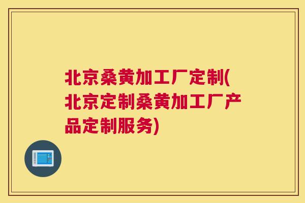 北京桑黄加工厂定制(北京定制桑黄加工厂产品定制服务) 北京桑黄加工厂定制(北京定制桑黄加工厂产品定制服务)