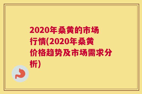 2020年桑黄的市场行情(2020年桑黄价格趋势及市场需求分析) 2020年桑黄的市场行情(2020年桑黄价格趋势及市场需求分析)