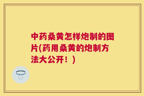 桑黄怎样炮制的图片(药用桑黄的炮制方法大公开!) 桑黄怎样炮制的图片(药用桑黄的炮制方法大公开!)