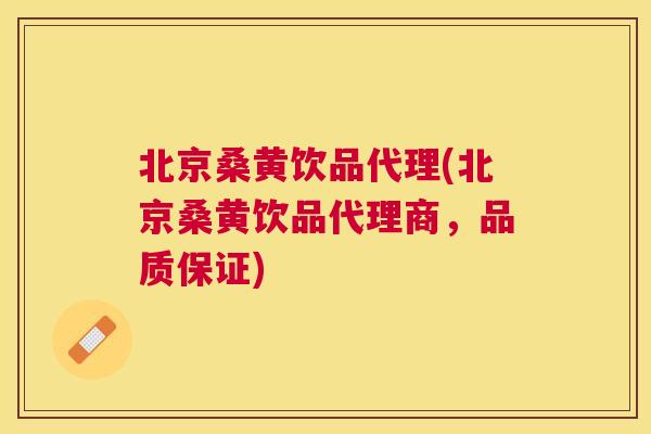北京桑黄饮品代理(北京桑黄饮品代理商,品质保证) 北京桑黄饮品代理(北京桑黄饮品代理商,品质保证)