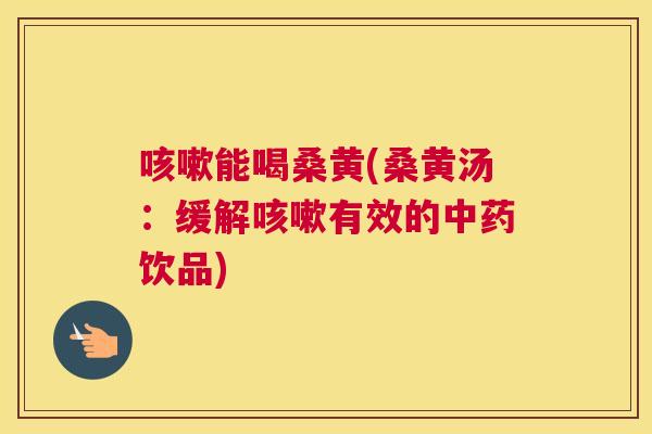 能喝桑黄(桑黄汤:缓解有效的饮品) 能喝桑黄(桑黄汤:缓解有效的饮品)