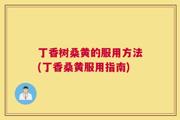 丁香树桑黄的服用方法(丁香桑黄服用指南) 丁香树桑黄的服用方法(丁香桑黄服用指南)