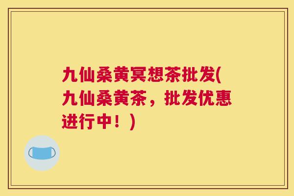 九仙桑黄冥想茶批发(九仙桑黄茶,批发优惠进行中!) 九仙桑黄冥想茶批发(九仙桑黄茶,批发优惠进行中!)