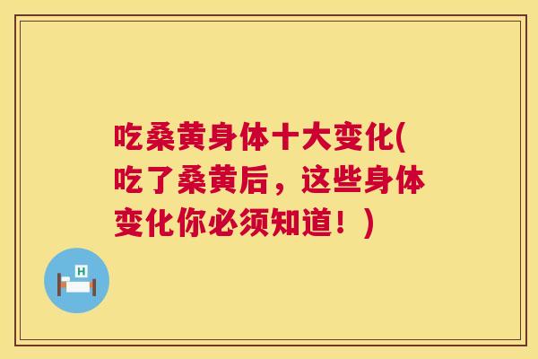 吃桑黄身体十大变化(吃了桑黄后,这些身体变化你必须知道!) 吃桑黄身体十大变化(吃了桑黄后,这些身体变化你必须知道!)