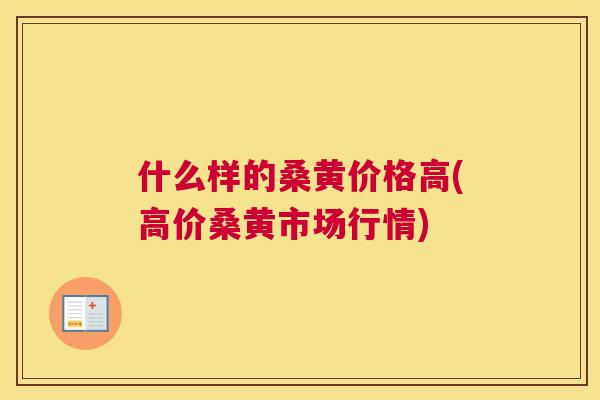 什么样的桑黄价格高(高价桑黄市场行情) 什么样的桑黄价格高(高价桑黄市场行情)