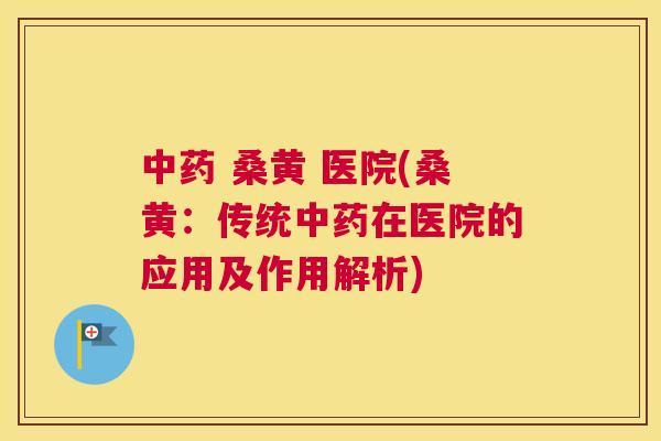 桑黄 医院(桑黄:传统在医院的应用及作用解析) 桑黄 医院(桑黄:传统在医院的应用及作用解析)