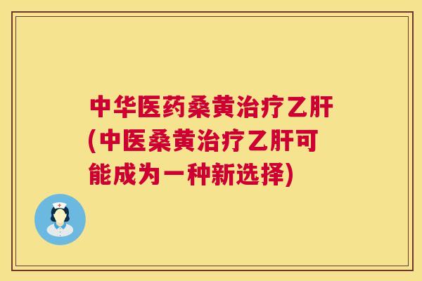中华医药桑黄(中医桑黄可能成为一种新选择) 中华医药桑黄(中医桑黄可能成为一种新选择)