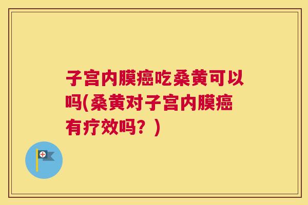 子宫内膜吃桑黄可以吗(桑黄对子宫内膜有疗效吗?) 子宫内膜吃桑黄可以吗(桑黄对子宫内膜有疗效吗?)