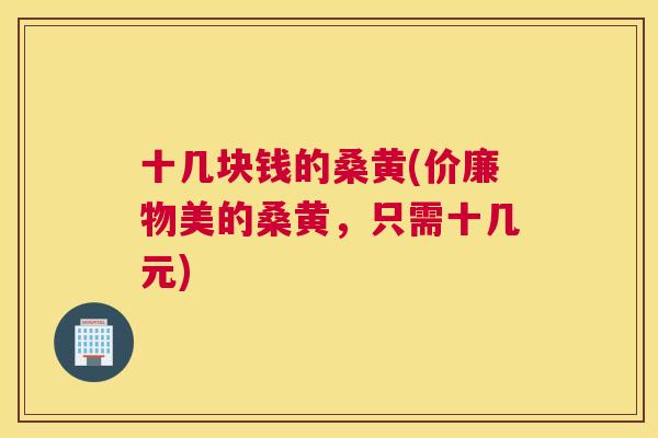 十几块钱的桑黄(价廉物美的桑黄,只需十几元) 十几块钱的桑黄(价廉物美的桑黄,只需十几元)