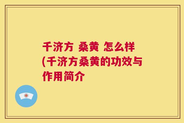 千济方 桑黄 怎么样(千济方桑黄的功效与作用简介 千济方 桑黄 怎么样(千济方桑黄的功效与作用简介