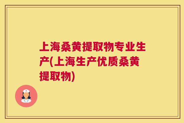 上海桑黄提取物专业生产(上海生产优质桑黄提取物) 上海桑黄提取物专业生产(上海生产优质桑黄提取物)