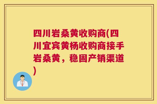 四川岩桑黄收购商(四川宜宾黄杨收购商接手岩桑黄,稳固产销渠道) 四川岩桑黄收购商(四川宜宾黄杨收购商接手岩桑黄,稳固产销渠道)