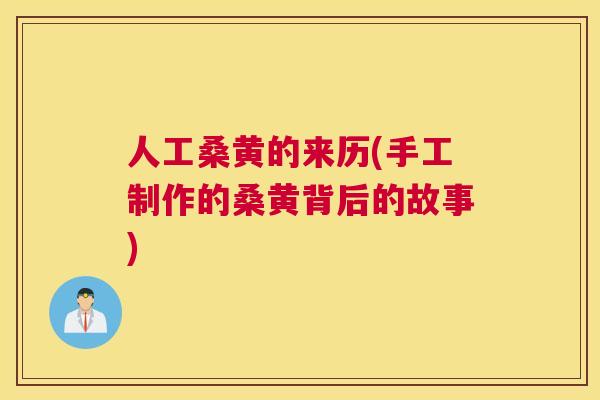 人工桑黄的来历(手工制作的桑黄背后的故事) 人工桑黄的来历(手工制作的桑黄背后的故事)