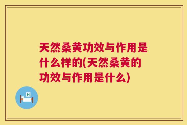 天然桑黄功效与作用是什么样的(天然桑黄的功效与作用是什么) 天然桑黄功效与作用是什么样的(天然桑黄的功效与作用是什么)