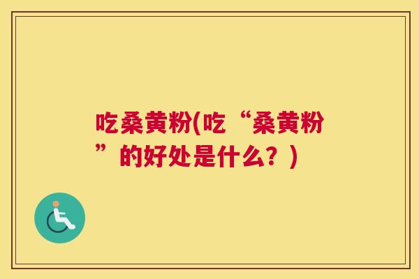 吃桑黄粉(吃“桑黄粉”的好处是什么?) 吃桑黄粉(吃“桑黄粉”的好处是什么?)