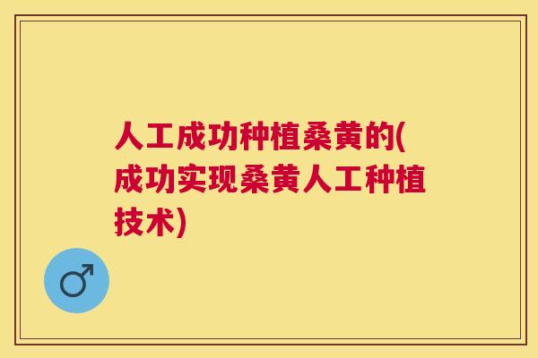 人工成功种植桑黄的(成功实现桑黄人工种植技术) 人工成功种植桑黄的(成功实现桑黄人工种植技术)