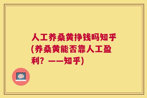 人工养桑黄挣钱吗知乎(养桑黄能否靠人工盈利?——知乎) 人工养桑黄挣钱吗知乎(养桑黄能否靠人工盈利?——知乎)