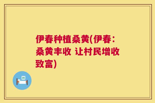 伊春种植桑黄(伊春:桑黄丰收 让村民增收致富) 伊春种植桑黄(伊春:桑黄丰收 让村民增收致富)