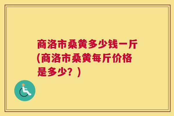 商洛市桑黄多少钱一斤(商洛市桑黄每斤价格是多少?) 商洛市桑黄多少钱一斤(商洛市桑黄每斤价格是多少?)