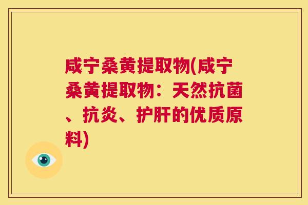 咸宁桑黄提取物(咸宁桑黄提取物:天然、、的优质原料) 咸宁桑黄提取物(咸宁桑黄提取物:天然、、的优质原料)