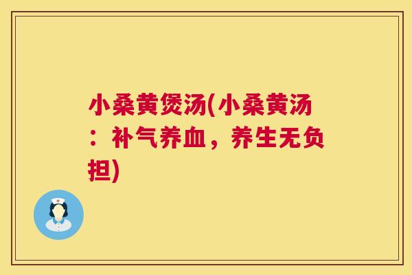 小桑黄煲汤(小桑黄汤:,养生无负担) 小桑黄煲汤(小桑黄汤:,养生无负担)