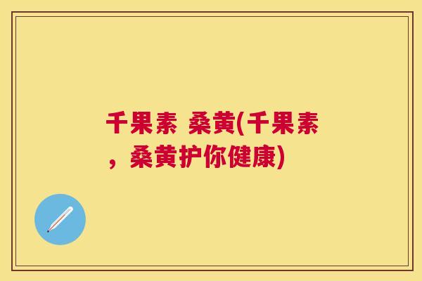千果素 桑黄(千果素,桑黄护你健康) 千果素 桑黄(千果素,桑黄护你健康)