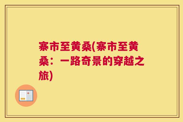 寨市至黄桑(寨市至黄桑：一路奇景的穿越之旅)