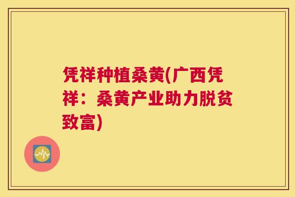 凭祥种植桑黄(广西凭祥：桑黄产业助力脱贫致富)
