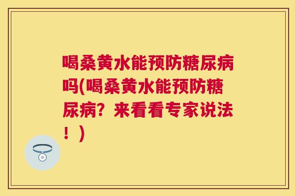 喝桑黄水能吗(喝桑黄水能？来看看专家说法！)