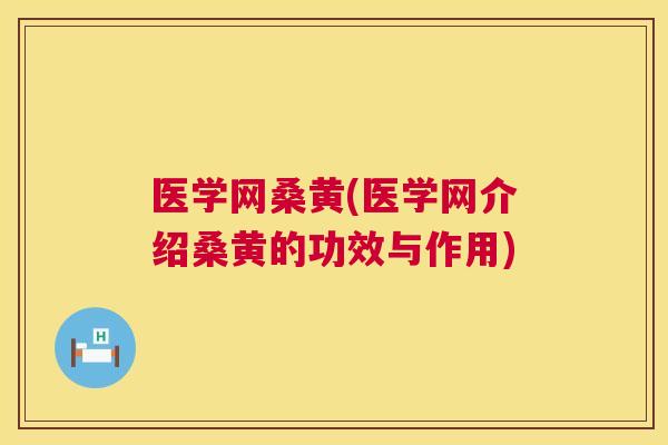 医学网桑黄(医学网介绍桑黄的功效与作用)