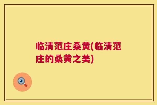 临清范庄桑黄(临清范庄的桑黄之美)