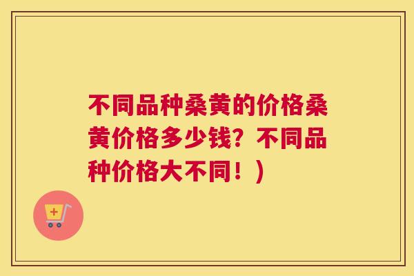 不同品种桑黄的价格桑黄价格多少钱？不同品种价格大不同！)