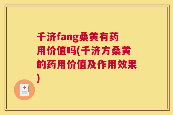 千济fang桑黄有药用价值吗(千济方桑黄的药用价值及作用效果)