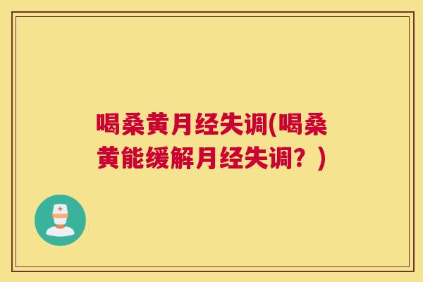 喝桑黄失调(喝桑黄能缓解失调?) 喝桑黄失调(喝桑黄能缓解失调?)