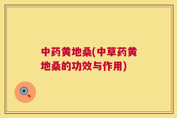 黄地桑(中草药黄地桑的功效与作用)